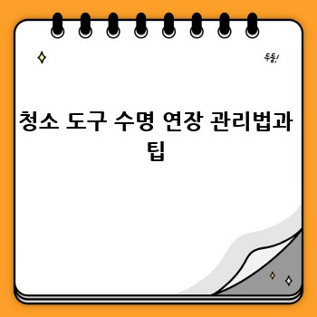 청소 도구 수명 연장 관리법과 팁