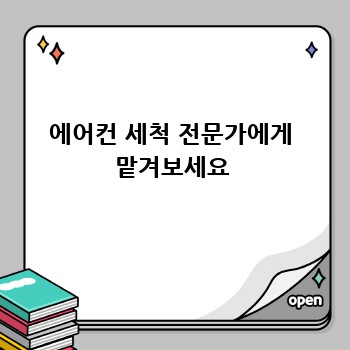 에어컨 세척 전문가에게 맡겨보세요