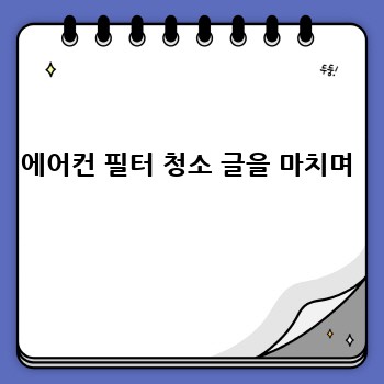 에어컨 필터 청소 글을 마치며