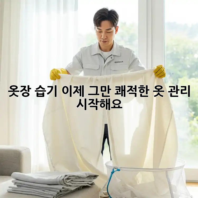 옷장 습기, 이제 그만! 쾌적한 옷 관리 시작해요!