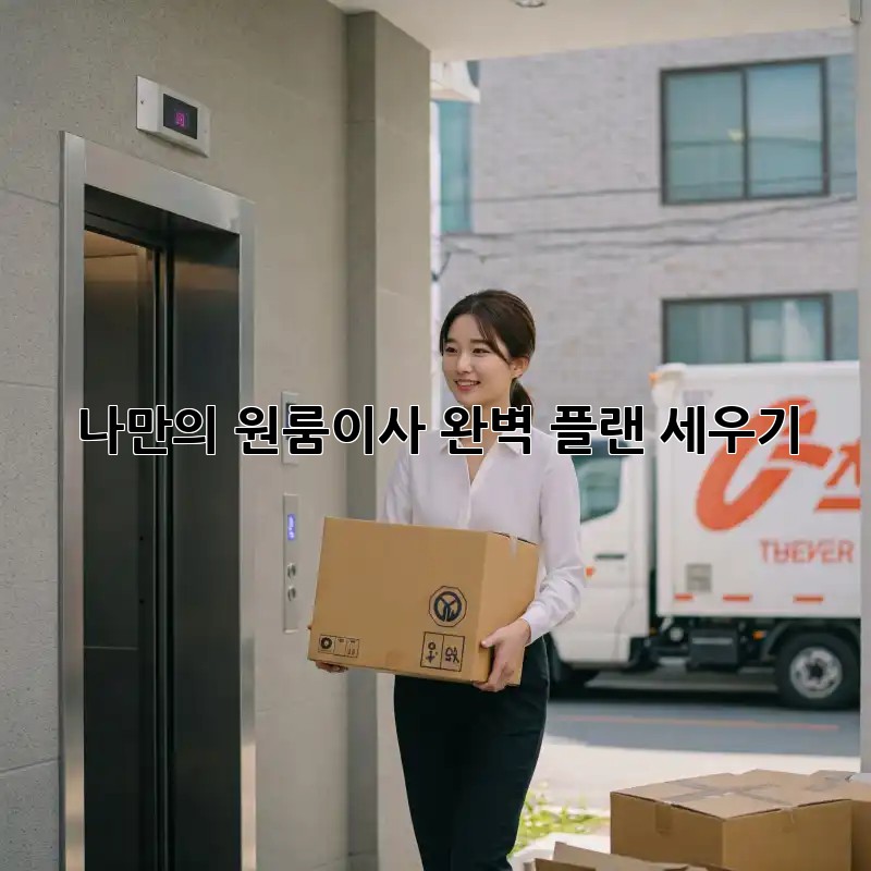 나만의 원룸이사, 완벽 플랜 세우기! 🚚